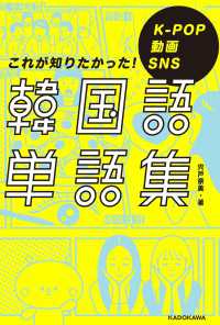 ―<br> K-POP 動画 SNS これが知りたかった！韓国語単語集