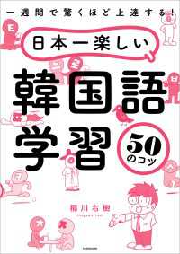 一週間で驚くほど上達する！　日本一楽しい韓国語学習50のコツ ―