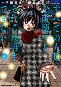 すべての人類を破壊する。それらは再生できない。　（４） 角川コミックス・エース