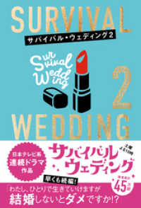 サバイバル・ウェディング２　「わたし、ひとりで生きていけますが結婚しないとダメですか？」【無料お試し版】