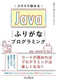 スラスラ読める Javaふりがなプログラミング