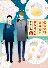 広告会社、男子寮のおかずくん（5） クロフネコミックス