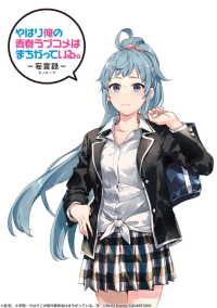 やはり俺の青春ラブコメはまちがっている 妄言録 16巻 渡航 小学館 ガガガ文庫 刊 原作 ぽんかん 8 キャラクター原案 佳月玲茅 漫画 電子版 紀伊國屋書店ウェブストア オンライン書店 本 雑誌の通販 電子書籍ストア