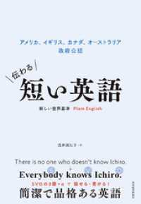 伝わる短い英語―アメリカ、イギリス、カナダ、オーストラリア　政府公認　新しい世界基準Ｐｌａｉｎ　Ｅｎｇｌｉｓｈ