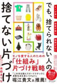 モノが多い 部屋が狭い 時間がない でも、捨てられない人の捨てない片づけ