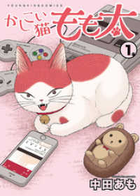 ヤングキングコミックス<br> かしこい猫もも太 1巻