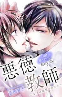 Love Silky　悪徳教師～キスは復讐のあとで～　story03 Love Silky