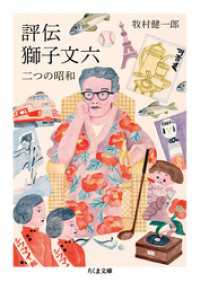 評伝　獅子文六　──二つの昭和 ちくま文庫