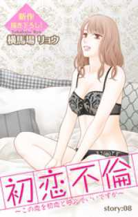 Love Silky<br> Love Silky　初恋不倫～この恋を初恋と呼んでいいですか～　story08