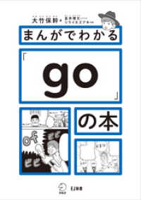 まんがでわかる「go」の本 アルク ソクデジBOOKS