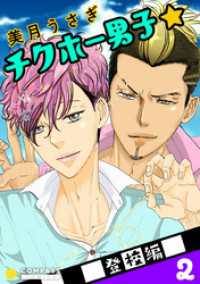 チクホー男子☆登校編（２） コンパスコミックス