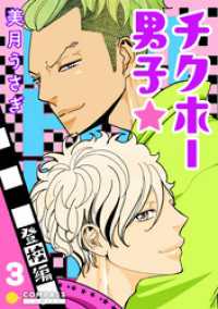 チクホー男子☆登校編（３） コンパスコミックス