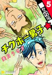 チクホー男子☆登校編（５） コンパスコミックス