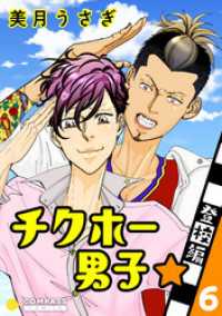 チクホー男子☆登校編（６） コンパスコミックス