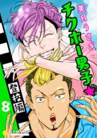 チクホー男子☆登校編（８） コンパスコミックス