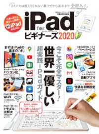 １００％ムックシリーズ iPad for ビギナーズ 2020 １００％ムックシリーズ