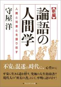 新編 論語の人間学 - 人間と知恵とを語り尽す