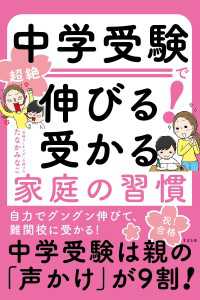 中学受験で超絶伸びる！　受かる家庭の習慣