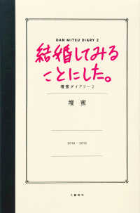 結婚してみることにした。壇蜜ダイアリー2 文春e-book