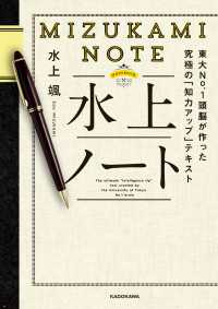 ―<br> 水上ノート　東大No.1頭脳が作った究極の「知力アップ」テキスト