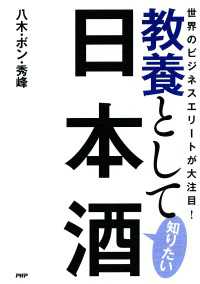 世界のビジネスエリートが大注目！ 教養として知りたい日本酒