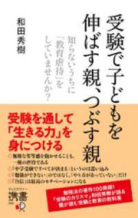 受験で子どもを伸ばす親、つぶす親 知らないうちに「教育虐待」をしていませんか？