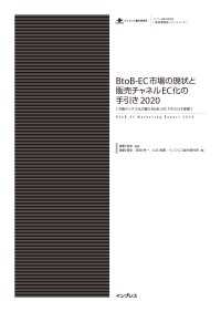 BtoB-EC市場の現状と販売チャネルEC化の手引き2020