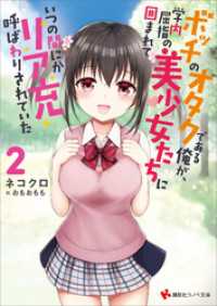ボッチのオタクである俺が、学内屈指の美少女たちに囲まれていつの間にかリア充呼ばわりされていた２