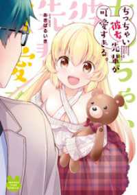 ちっちゃい彼女先輩が可愛すぎる。 まんがタイムコミックス