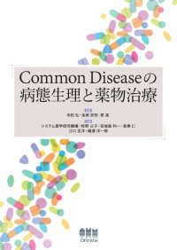 Common Diseaseの病態生理と薬物治療