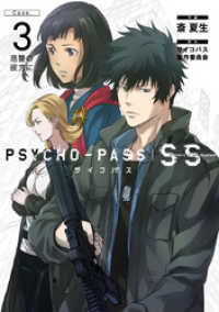 PSYCHO-PASS サイコパス Sinners of the System 「Case.3 恩讐の彼方に＿＿」 ブレイドコミックス