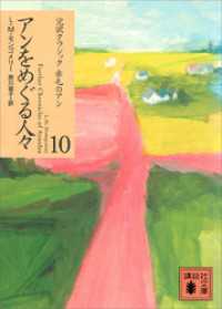 講談社文庫<br> アンをめぐる人々