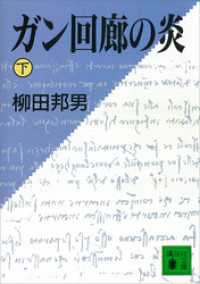 ガン回廊の炎（下） 講談社文庫