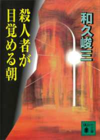 殺人者が目覚める朝 講談社文庫