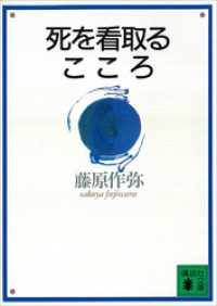 死を看取るこころ
