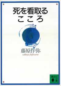 死を看取るこころ 講談社文庫