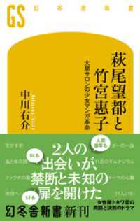 幻冬舎新書<br> 萩尾望都と竹宮惠子　大泉サロンの少女マンガ革命