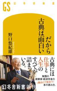 だから古典は面白い 幻冬舎新書