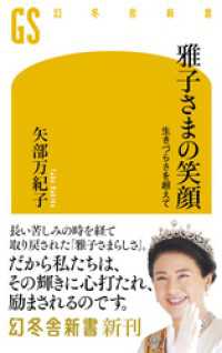 雅子さまの笑顔　生きづらさを超えて 幻冬舎新書