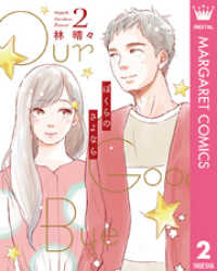 マーガレットコミックスDIGITAL<br> ぼくらのさよなら 2
