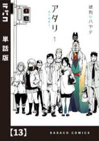 アタリ【単話版】　１３ ラバココミックス