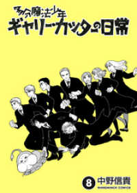 マンガハックPerry<br> 多分魔法少年ギャリー・カッターの日常 8巻