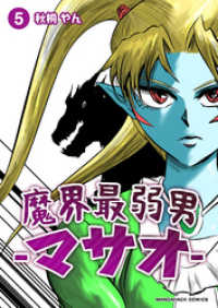 魔界最弱男‐マサオ‐ 5巻 マンガハックPerry