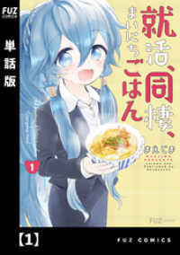 ＦＵＺコミックス<br> 就活、同棲、まいにちごはん【単話版】１
