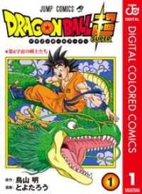 ジャンプコミックスDIGITAL<br> ドラゴンボール超 カラー版 1