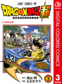 ジャンプコミックスDIGITAL<br> ドラゴンボール超 カラー版 3