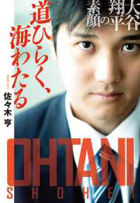 扶桑社ＢＯＯＫＳ文庫<br> 道ひらく、海わたる　大谷翔平の素顔