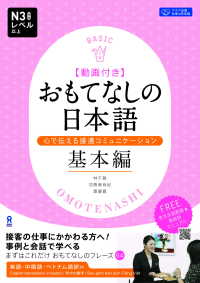 おもてなしの日本語　心で伝える接遇コミュニケーション　基本編