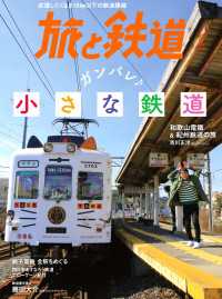 天夢人<br> 旅と鉄道 2020年5月号 ガンバレ小さな鉄道
