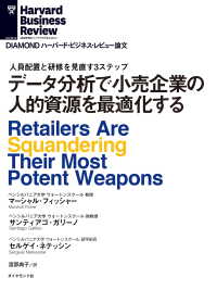 データ分析で小売業の人的資源を最適化する DIAMOND ハーバード・ビジネス・レビュー論文